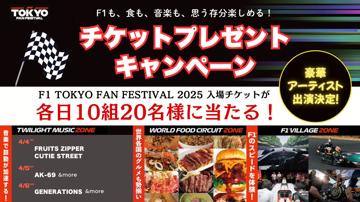 f1tokyofes's tweet image. 🎶音楽ファン必見！🎉
🚀「F1 TOKYO FAN FESTIVAL 2025」🚀

✨F1 VILLAGE ZONE + WORLD FOOD CIRCUIT ZONE + TWILIGHT MUSIC ZONE 入場券🎤✨
🎁チケットプレゼントキャンペーン🎁

F1も、食も、音楽も、思う存分楽しもう！
＼各日10組20名様に当たる🎯／…