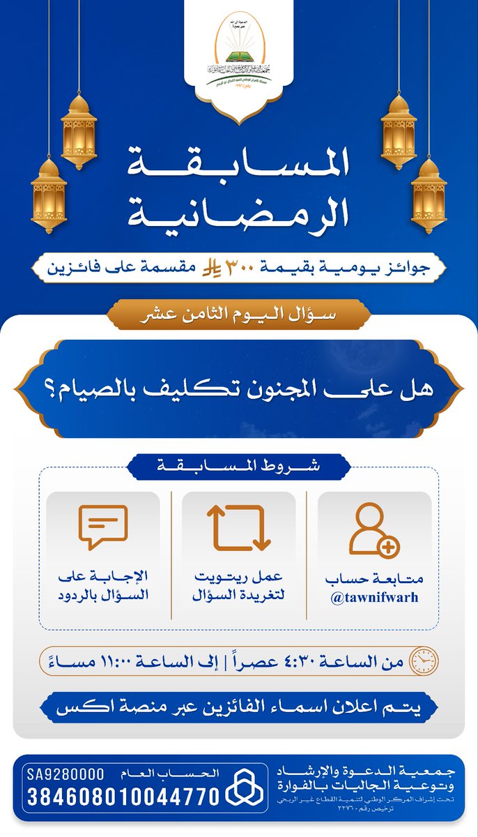 🔸المسابقة الرمضانية 1446🔸
🗓 18 رمضان
📌السؤال / هـل ﻋـلـى المـجـنـون تـكـليـف بالصـيـام؟
🕘 4:30م - 11:00م

✉️ الإجابة على نفس التغريدة .

#جمعية_الدعوة_بالفوارة
#رمضان #مسابقة
#جوائز #الفوارة