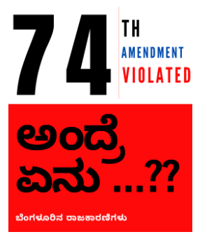 vikrammohanrao's tweet image. @RahulGandhi @priyankagandhi @INCIndia SAVE THE CONSTITUTION NOW! 74th Amendment &amp;amp; its Spirit IS BEING Violated BY YOUR PARTY IN BENGALURU! #GBABeda #NoToGBGB #FollowConstitution