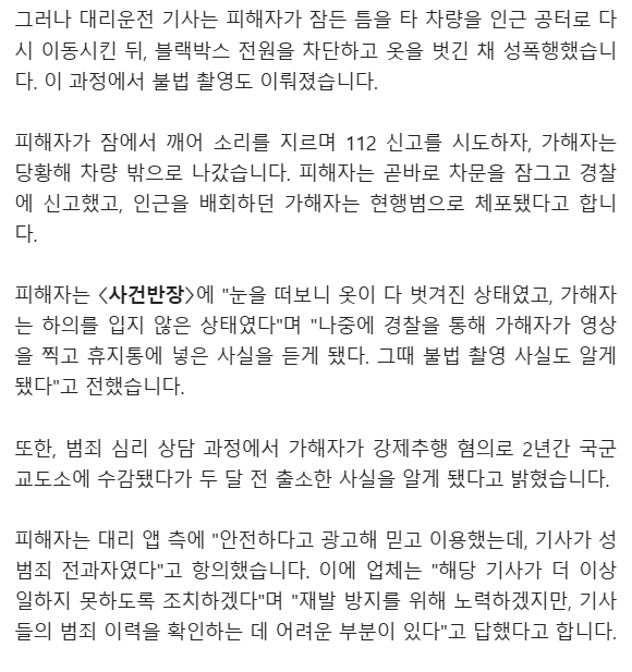 미친거아님
강제추행으로 2년 징역 살고 온 전 군인 현 대리운전 남기사가 잠든 손님 성폭행하고 불법촬영했는데, 대리운전 앱은 "기사들의 범죄 이력을 확인하는 데 어려운 부분이 있다"고 함
전과자인지 아닌지도 모르는데 어떻게 대리를 부르겠냐고 
아니 애초에 전과 확인하는게 불법인것도 웃김