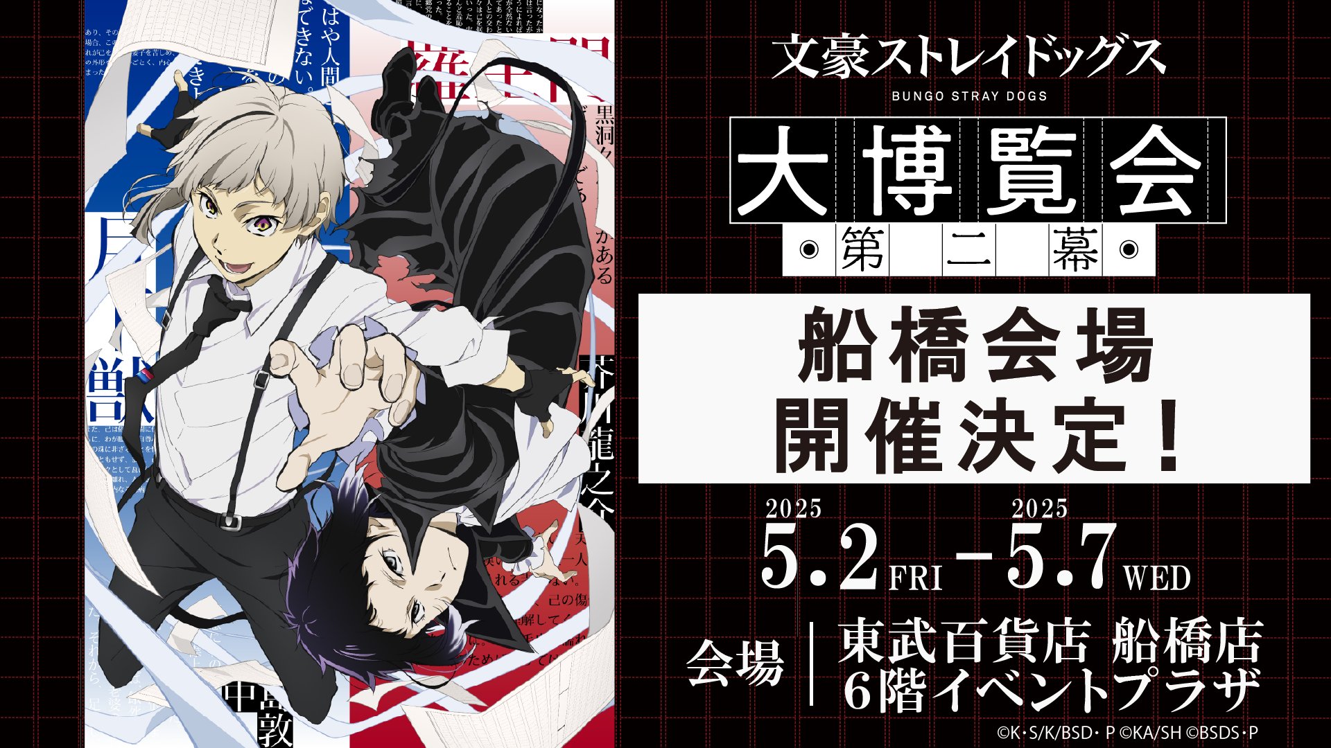 文豪ストレイドッグス大博覧会【公式】 on X: 文豪ストレイドッグス大博覧会【公式】 on X: