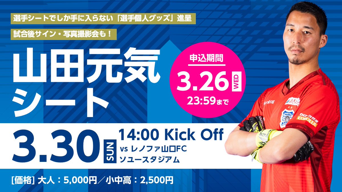 ┊3月30日(日)山口戦┊
˗ˏˋ #山田元気 選手シート👤ˎˊ˗

《お申し込み期間》
〜3月26日(水)23時59分まで⏰

❮ 特典 ❯
🔹選手オリジナルタオル
🔹サイン・写真撮影会

お申し込みはこちら💁
form.jleague.jp/members/auth/i…

<a href="/GENKI011216/">山田元気/ Yamada Genki</a>
#ブラウブリッツ秋田 #秋田一体魂