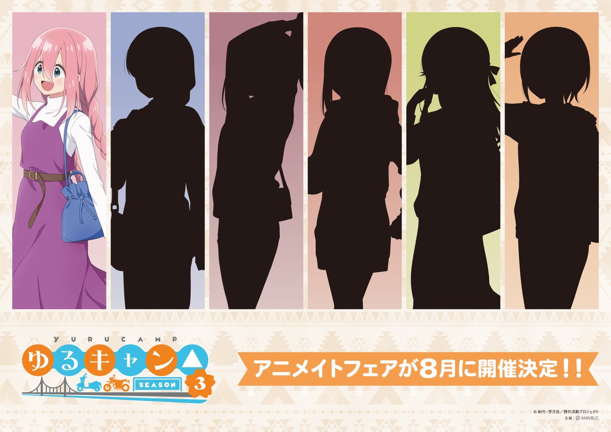 『ゆるキャン△ SEASON３』のアニメイトフェアが2025年8月に開催決定！！詳細は後日発表いたします！！楽しみにお待ちください♬　#ゆるキャン