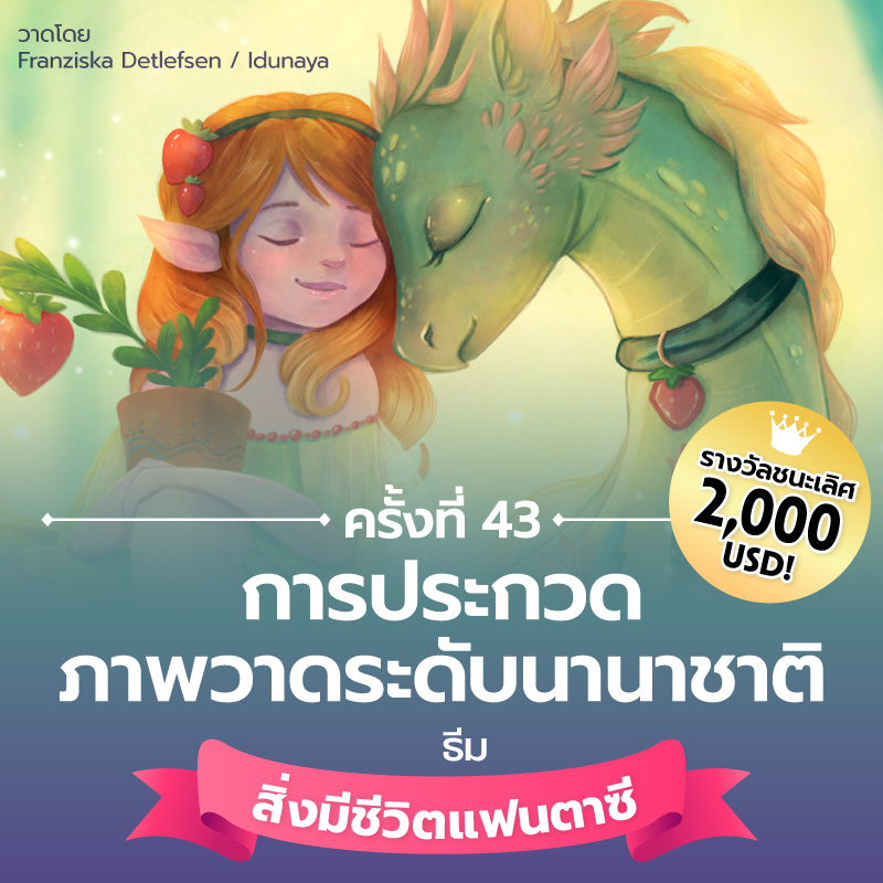 clipstudiopaint's tweet photo. การประกวดภาพวาดระดับนานาชาติ ครั้งที่ 43 เปิดรับผลงานแล้ว🎉

ธีม "สิ่งมีชีวิตแฟนตาซี"
แสดงโลกแฟนตาซีออกมาด้วยภาพวาดออริจินัลกันเถอะ!

ส่งผลงานโดยติดแฮชแท็กโพสต์ลงโซเชียลมีเดียกันเลย!

หมดเขต: 10/4 06:59 น. (ตามเวลาประเทศไทย)

#cspcontest43