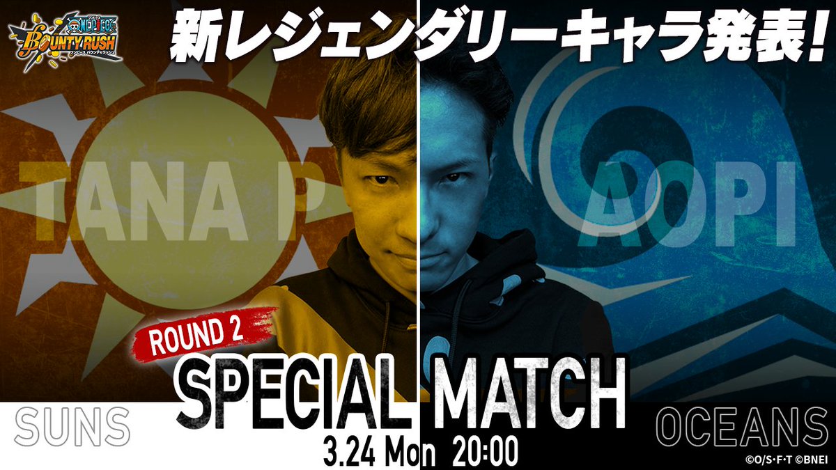 ／
第2回たなP vs あおぴー スペシャルマッチ開催✊
＼
3/24(月)20時～配信予定📺

たなPチーム、あおぴーチームに分かれ視聴者参加型で勝負！
今回は番組冒頭で新レジェンダリーキャラを発表📢
ぜひ最初からご視聴ください！

🔽視聴はこちら
youtube.com/live/dcn6G7ZLc…

#バウンティラッシュ
#ONEPIECE
