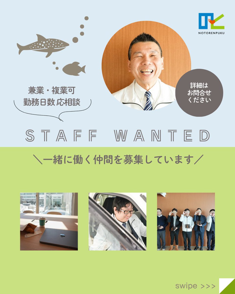 のとれんぷくメンバー紹介★事業推進担当の武井伸夫さん💨
東日本大震災時の東北の復興を長年支えられた経験を、能登でもフルに発揮中✨️

職員募集情報と併せてチェックしてください✔
  
【地域おこし協力隊募集】
notorenpuku.jp/news/35/
