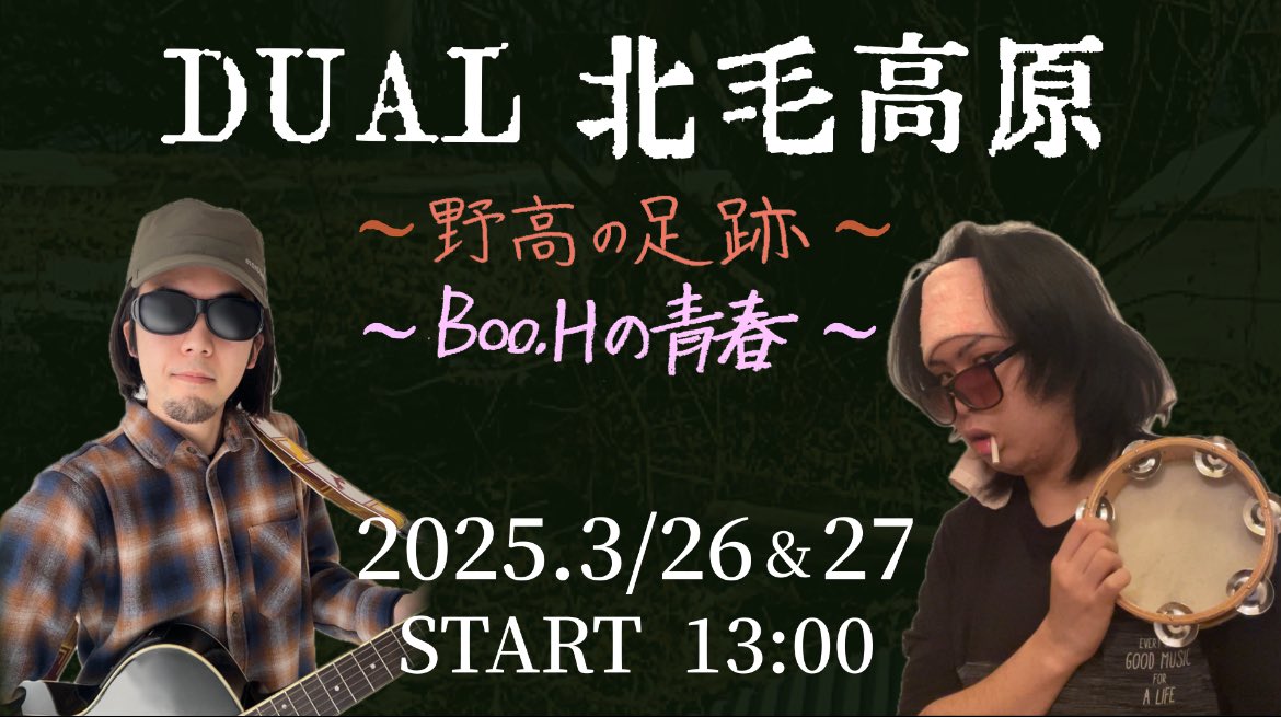 haraboo325's tweet photo. 学生時代ラストパフォーマンス
その瞬間、Booは何を思う…？

北毛高原配信ライブ
『DUAL北毛高原』
Day2 Boo.Hの青春

YouTubeライブ、インスタライブ
3月27日 13時配信開始。
#北毛高原 #ハラーズ
https://t.co/4fLagW9Rzh… https://t.co/i55uoIpm1o