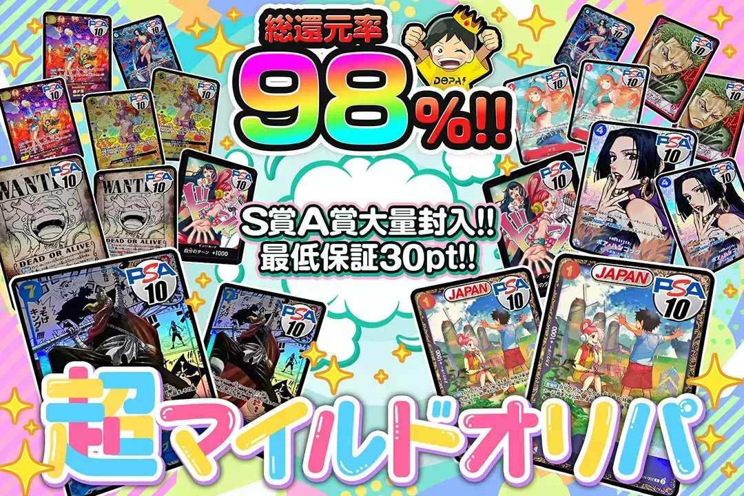 ☁マイルド設定で人気カードをぶち抜け☁

☁総還元率98%!!
☁S賞・A賞大量封入 ‼︎
☁最低保証30pt

☁超マイルドオリパ☁
販売開始(bit.ly/4g5hRA5)

フォロー&amp;RPで1名様に2,000ptプレゼント🎁
〆切 20時

※当選カードや確率は販売開始時のものです。

#DOPAオリパ #ワンピカード
