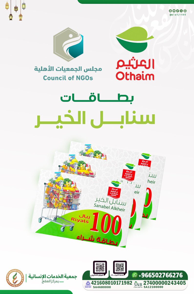🟢 تتقدم جمعية الخدمات الإنسانية بمركز #العفج بالشكر والعرفان لمؤسسة #عبدالله_العثيم_وأولاده_الخيرية على دعمهم السخي لهذا العام وكل عام لمشروع بطاقات “سنابل الخير”. والشكر موصول #لمجلس_الجمعيات_الأهلية_بمنطقة_ الرياض على الجهود المبذولة في التنسيق.