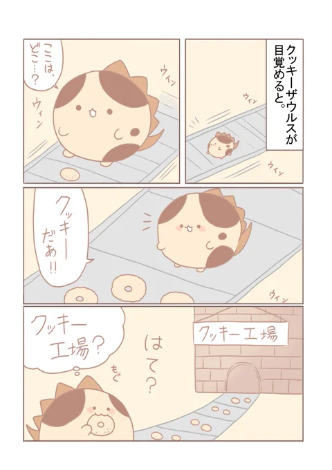クッキーザウルス漫画(1/2)
https://t.co/Ogu5VmHOsX 