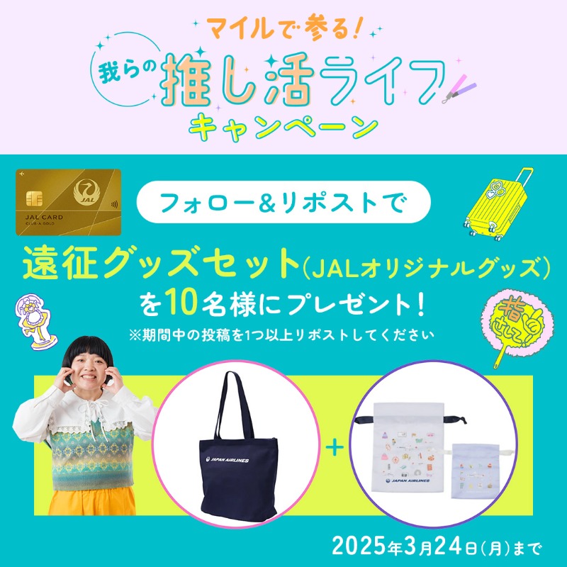 JALCardOfficial's tweet photo. 【2日目】
#マイルで参る！我らの推し活ライフキャンペーン🎉

オカリナさんの推し活コラム公開を記念して、遠征グッズセットを10名様にプレゼント🎁

①@JALCardOfficialをフォロー
②本投稿をリポスト
ぜひ皆さんの推しをコメントで教えてください😉

詳細：https://t.co/wYvuNPxl1v