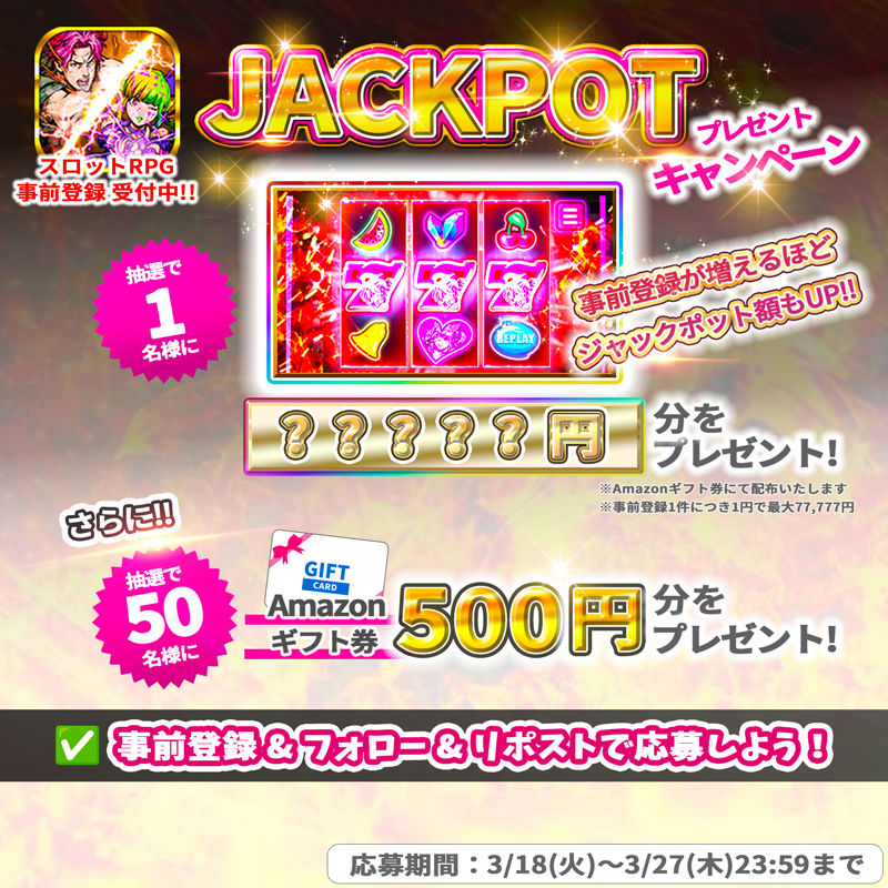 TATRumbleJP's tweet photo. 🎊祝！事前登録！🎊
本日から「ジャックポットキャンペーン」を行います！激熱！🍒🍒🍒

🎁 当選報酬
Amazonギフト券🎟️最大77,777円分をプレゼント！

✅ 応募方法
１. アプリを事前登録
２. @TATRumbleJPをフォロー
３. この投稿をリポスト

🗓️ 期間
3/27(木)23:59まで

#スロットRPG #TAT #BCG #激熱