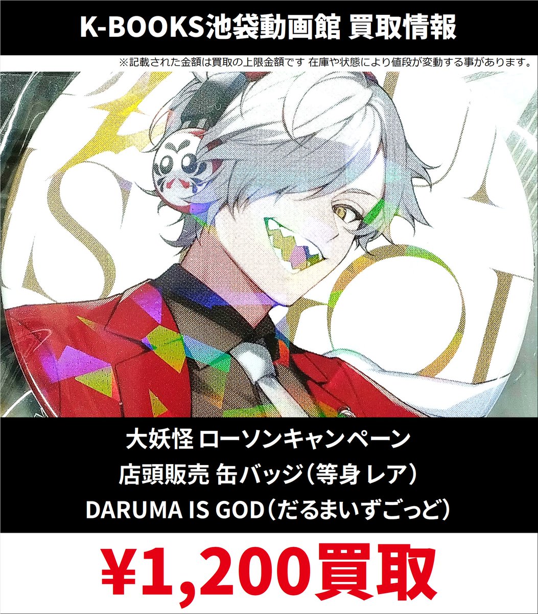 買取情報】 大妖怪（Crazy Raccoon） ローソンキャンペーン フォト風