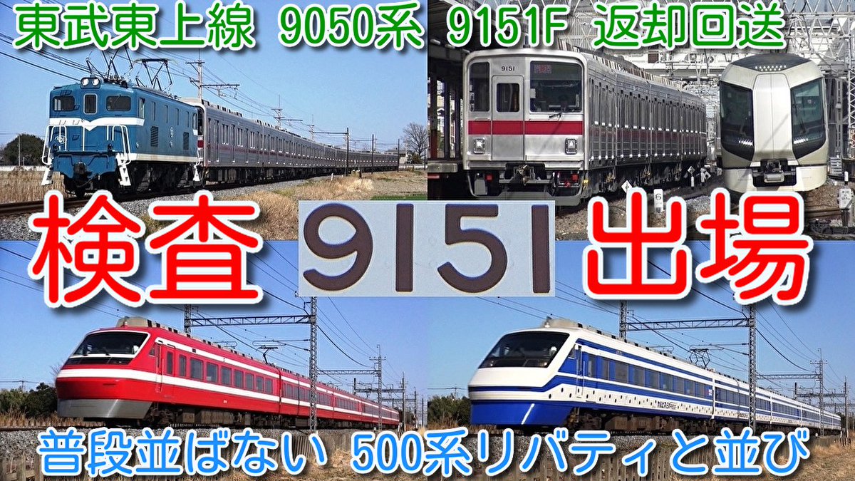 azumatakeshi's tweet photo. 【検査出場!東武東上線 9050系 9151F 南栗橋 出場試運転 実施後、森林公園 返却回送!】
普段 並ぶことが無い 東武特急 500系リバティとの並び、200系りょうもう走行シーン
https://t.co/hbjf09eMN3
#東武 #東上線 #9050系 #9151F #南栗橋 #出場 #試運転 #森林公園 #返却 #回送 https://t.co/93EChzgKtg