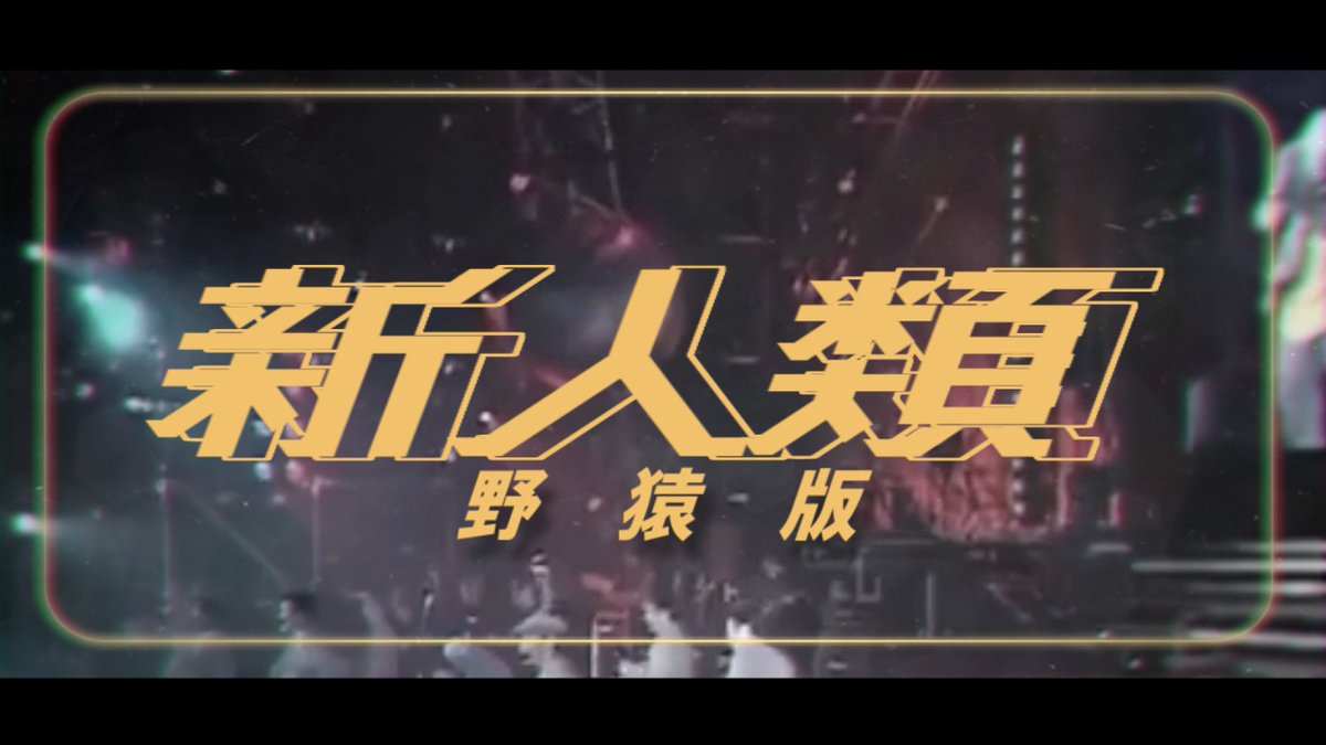 kono_oji1891's tweet photo. 【替え歌】新人類 / Yaen版【 #第三次世界史関係ない替え歌リレー】 https://t.co/WNy8kPfmdr
リレー参加作品です
#新人類 #替え歌 #Yaen https://t.co/0VLzvDrOQ2