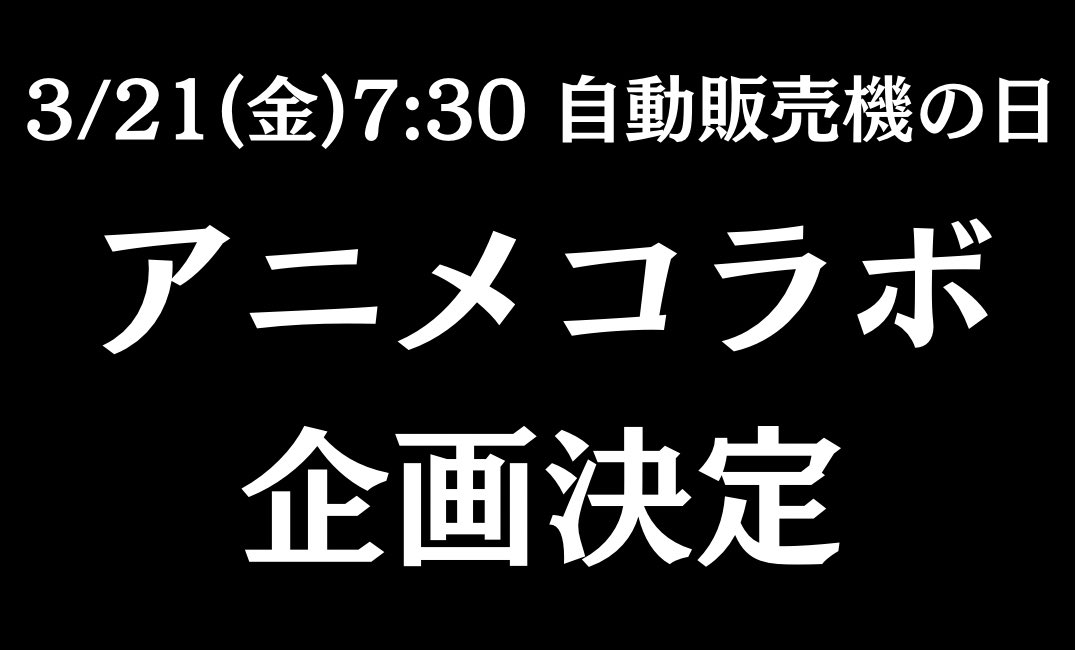【お知らせ】

3月21日(金)朝7:30より
あの人気アニメとのコラボキャンペーンが
決定いたしました🎉㊗️👀

気になるコラボ内容は3/21の自動販売機の日7:30に発表いたします！！🎊🥳

#自動販売機の日
#3月21日は自動販売機の日
#拡散希望RTご協力お願い致します