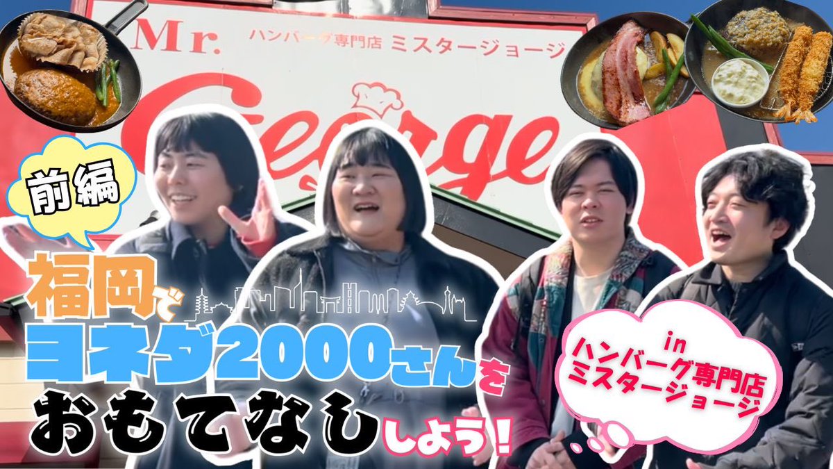 fukugeki_ysmt's tweet photo. 🌈今週のフクゲキYoutubeラインナップ⛅
🎬18日(火)企画動画✨️
福岡で #ヨネダ2000 さんをおもてなし💫
#パスタとパスタ がハンバーグ専門店でおもてなし🍽
🎮19日(水)21:45〜フクゲキゲーム実況
#中村圭太 #喜喜かいばしら ぶんぶんと #ぷよぷよ で対決❤️🔥
🎮20日(木)15:15〜フクゲキゲーム実況
#金魚番長 と #Runsausagerun で
ソーセージになって走りきれ‼️
🏘21日(金)21:15〜フクゲキ交流会
東京進出!出目金SP #橋本軍団 編
👇チャンネル登録はこちら👇
https://t.co/HkKbhiruEn
#フクゲキ
#よしもと福岡劇場