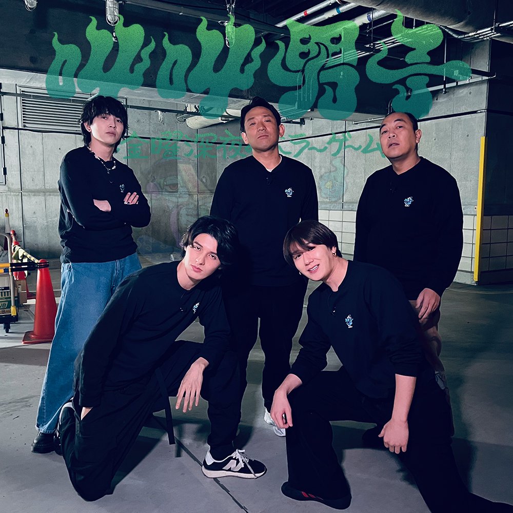 kyoukyoudanshi's tweet image. 💬大好評！
先々週OA〈リアル脱出ゲーム回🚨〉
『#叫叫男子』無料配信が復活🔥🔥🔥

▼チーム〈サイレントヒル2〉
#酒井健太＆#rion

▼チーム〈地下探索〉
#スタンミ＆#真空ジェシカガク

▼チーム〈監禁〉
#MILK #吉田仁人＆#きしたかの高野

🔻見逃し厳禁！3/21(金)まで⚠️
tver.jp/episodes/ep9co…