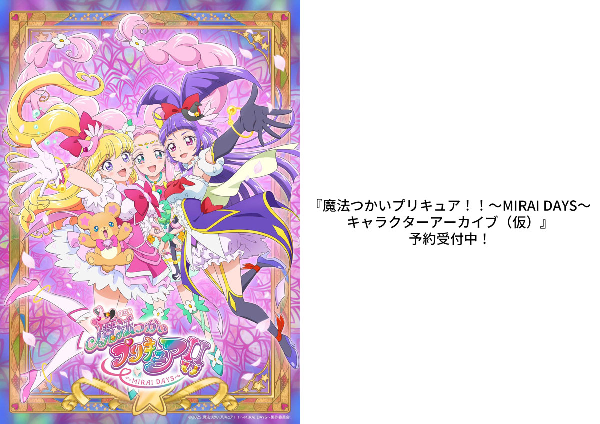 魔法つかいプリキュア！！～MIRAI DAYS～」のファンブックが発売決定