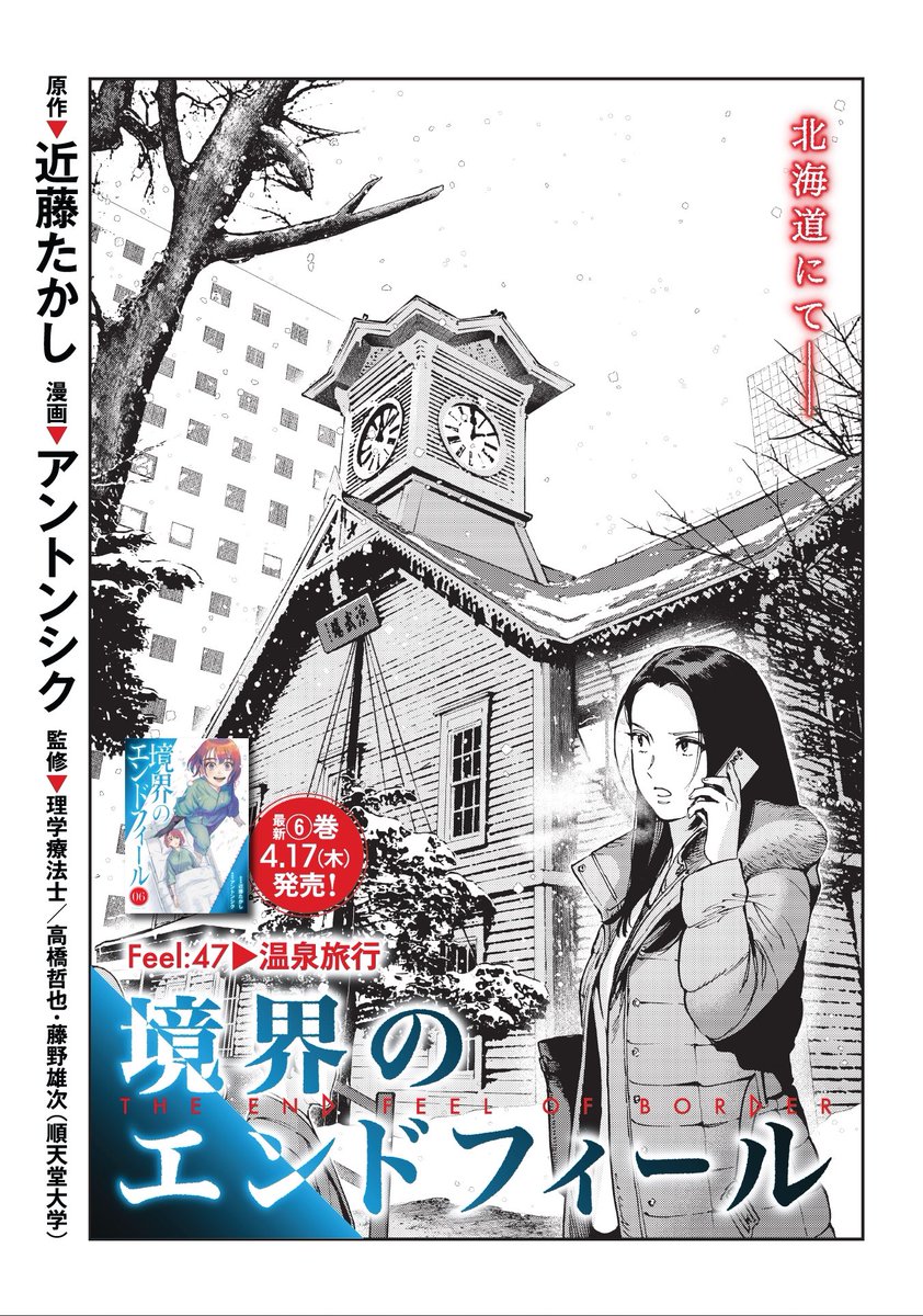 本日、ヤンジャン!にて連載中の、作画を努めさせて頂いている『境界のエンドフィール』47話/温泉旅行(前編)
掲載されてます。

無料で読めるのでぜひ!
アプリでコメントも書いてもらえると喜びます。

#境界のエンドフィール
#リハビリ
#PT
#理学療法士

全編→https://t.co/epTb6q8sw6 