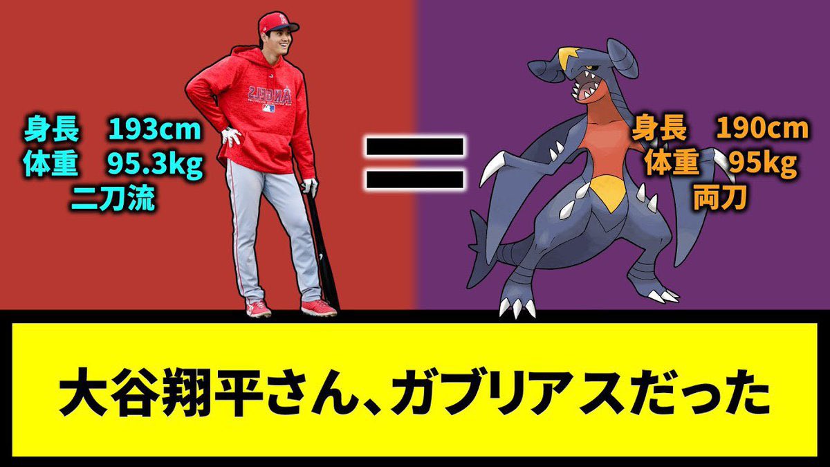 大谷選手＝ガブリアスは違和感ない。どちらも業界の主人公。 両刀
