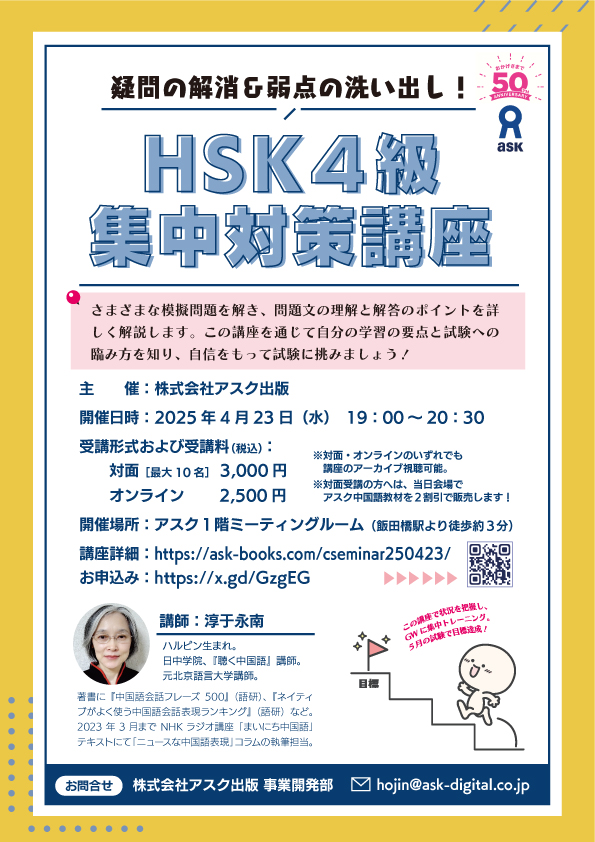 china_askbooks's tweet photo. 【あらためて、イベント開催のお知らせです！】
４月23日（金）19時から、「HSK４級集中対策講座」を開催します。
５月試験を受験予定の方、今年４級を受験しようとお考えの方、ぜひご参加ください。
以下ツリーに詳細をご紹介します。
お申込みはこちら→https://t.co/q7wiPZCsUQ https://t.co/srJkK8lXaM