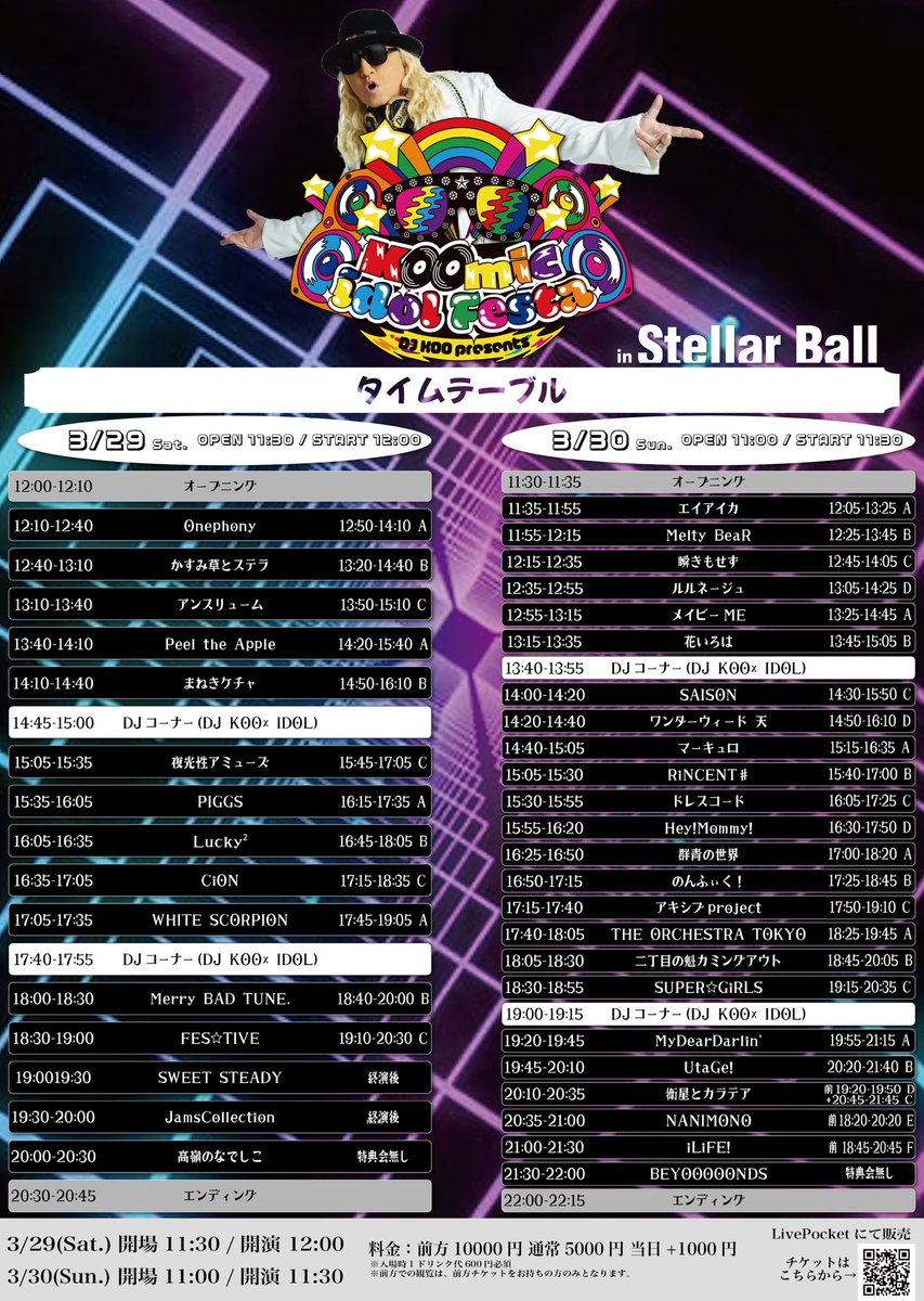 3/30(日) 品川プリンス ステラボール】 DJ KOO presents 「KOOmic idol