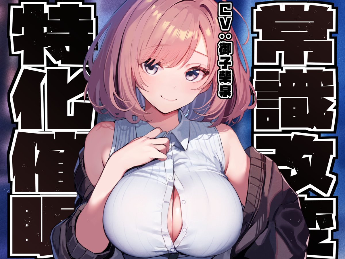 男子を惑わす小悪魔な後輩女子に常識改変◯眠をかまし、意識そのままに色々変えていく音声を作りました!操り人形になりすぎず、いつものフェチを当然のように刷り込まれていく非日常感をお楽しみください🔥
https://t.co/gCZMced934
御子柴泉さんの小悪魔ボイスで3/31!