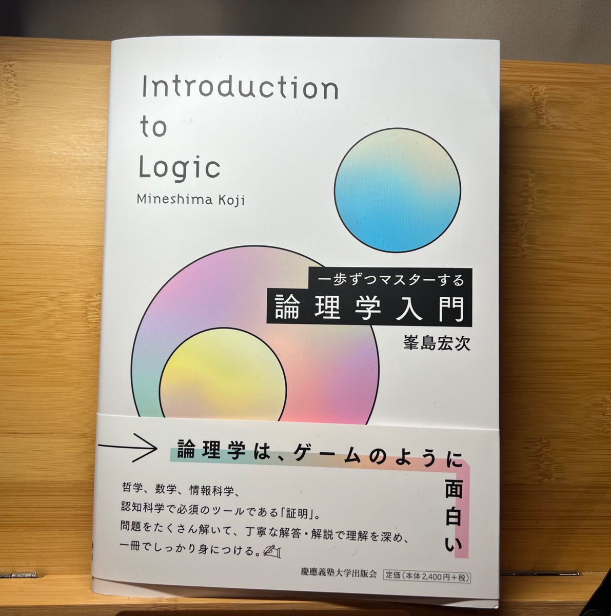 出版社より、峯島宏次『一歩ずつマスターする 論理学入門』(慶應義塾大学出版会）をご恵送いただきました。練習問題がたくさんあり、スモールステップで進んでいく教科書で、机に置くだけでやる気が出てきます。仕事が落ち着いたら、まずこの本で論理学を勉強しなおそうと決意しました。