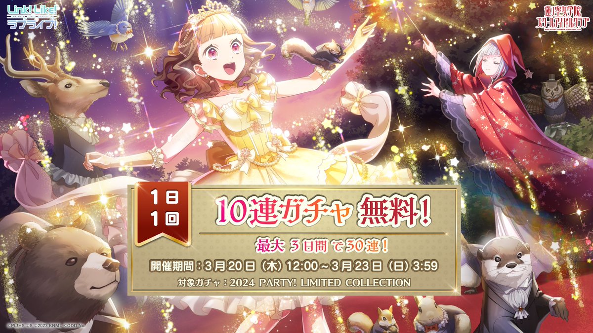 🪷Link！Like！ラブライブ！🪷 ＼3/23(日) 3:59まで！／ 1日1回10連