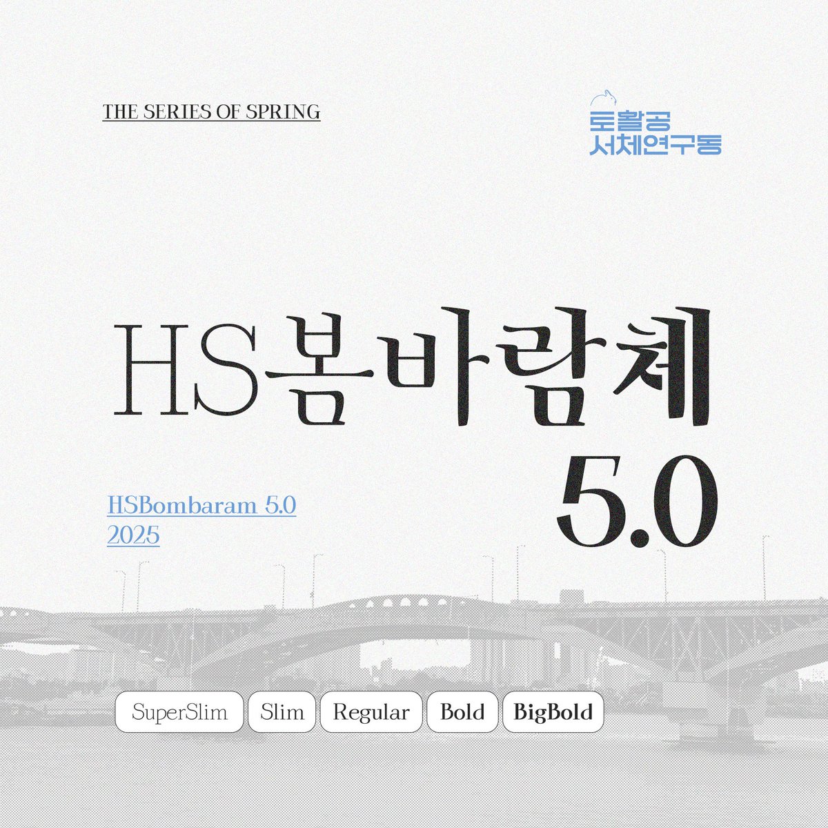 토끼네활자공장의 새 서체「봄바람체 5.0(2025)」를 후원해주세요! 펀딩은 2025년 3월 19일 수요일 오전 10:30부터 시작됩니다. 선착순 100명에 한해 5굵기를 7만원에 후원하실 수 있습니다. 많은 응원 부탁드립니다! tumblbug.com/bombaram5