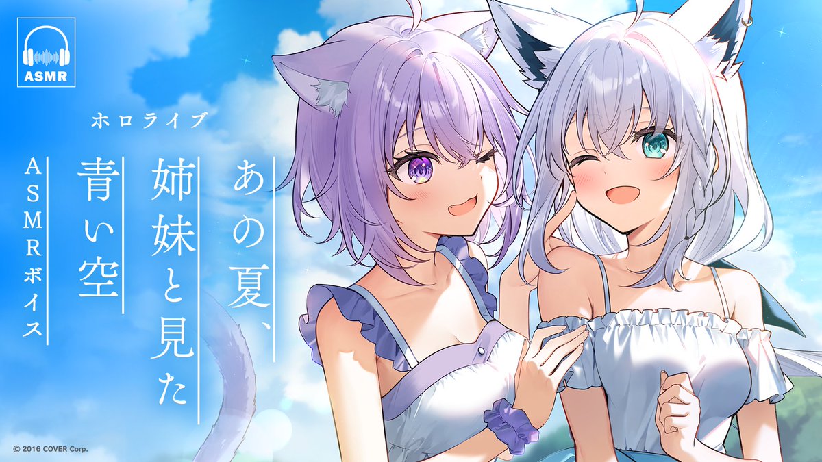 🍙猫又おかゆ＆白上フブキ🌽 ⋱ あの夏、姉妹と見た青い空 ⋰ -ASMR