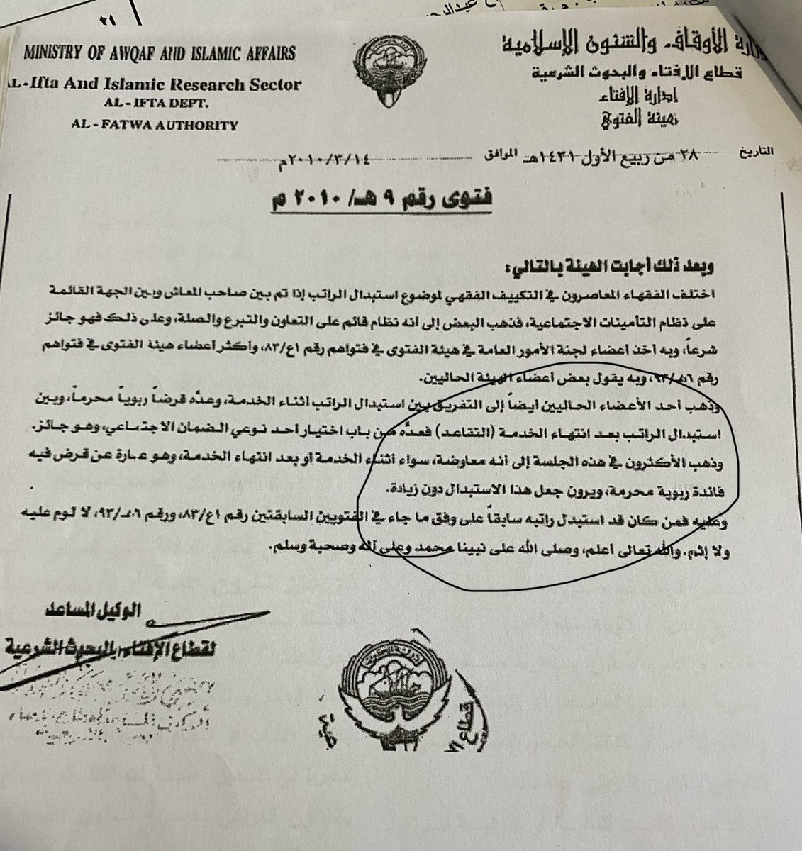 فتوى اخرى صادرة بتاريخ١٤ مارس ٢٠١٠ تقضي بحرمة تقاضي مؤسسة التأمينات للفوائد باعتباره فائدة ربوية محرمة.
ماذا تريد منا وزيرة المالية ان نفعل ؟
أتيناها بالرأي الشرعي وطالبناها بتطبيقه.
فماذا نفعل بعد ذلك.؟