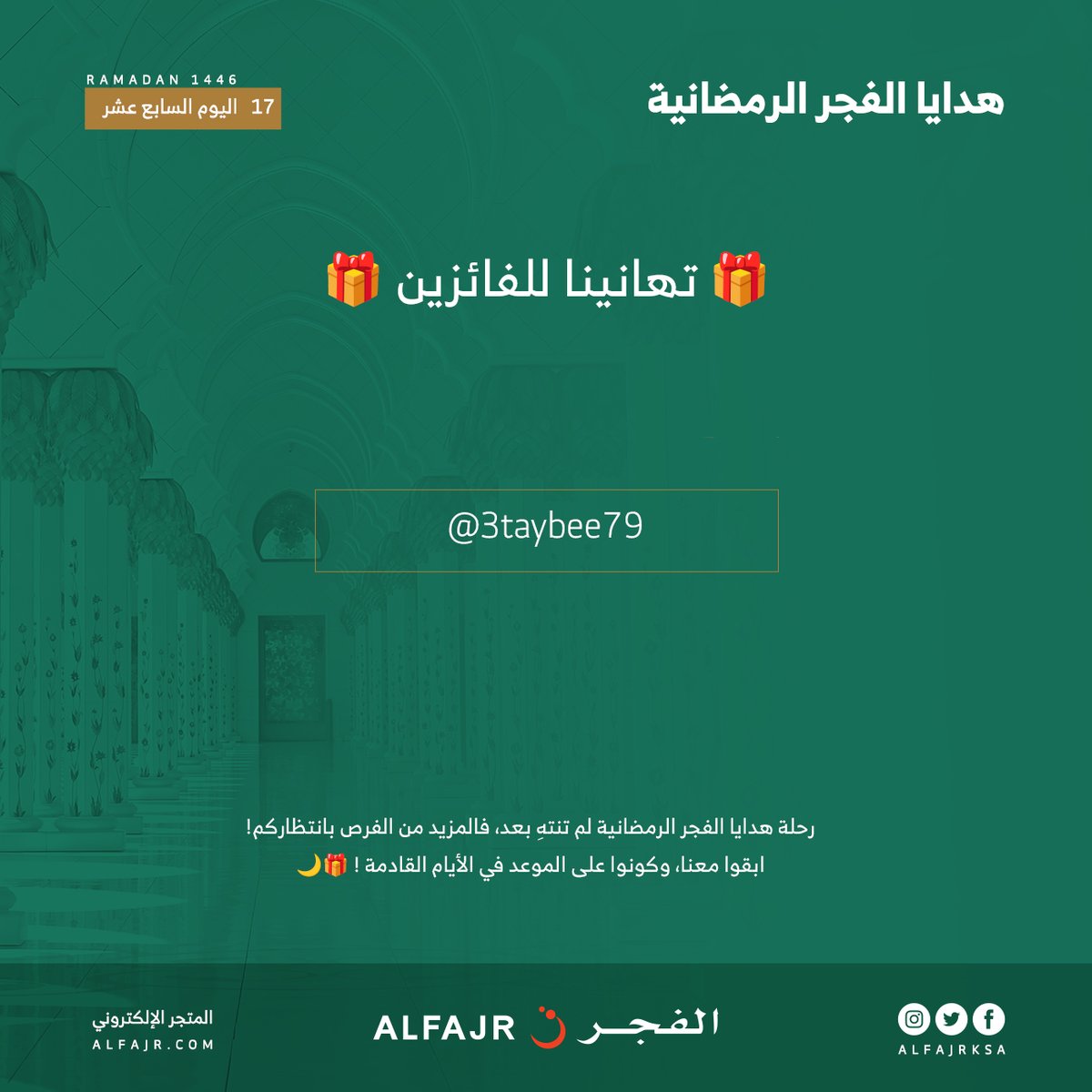 مبروك للفائز بهدية 17 رمضان 🌙

<a href="/3taybee79/">🇸🇦 العتيبي</a>

#هدايا_الفجر_الرمضانية 🌙