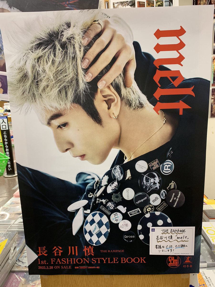 5階タレント写真集C11】 長谷川慎 FASHION STYLE BOOK『#melt』(幻冬舎