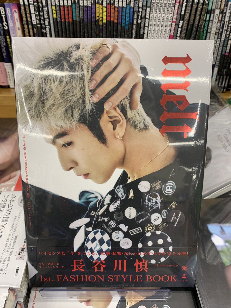 5階タレント写真集C11】 長谷川慎 FASHION STYLE BOOK『#melt』(幻冬舎