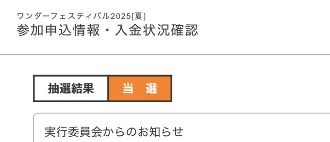 WF2025夏当選しました！
宜しくお願いします
