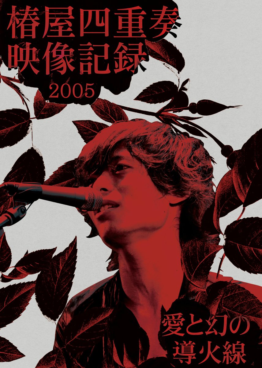 ⋰ 椿屋四重奏 ⋱ 『椿屋四重奏映像記録2005 - 愛と幻の導火線 -』 3枚