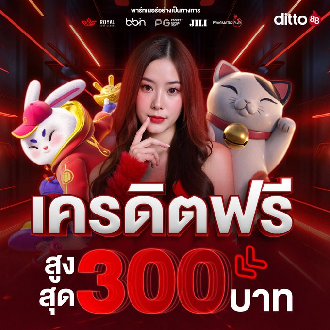 ditto88_V1's tweet photo. #แจกเครดิตฟรี สูงสุด 300 บาท
🧧 แจกจริง ไม่ได้โม้ 💸

📱 สมัคร : https://t.co/bP5ClOwgxc

✅ไม่ทำตามกติกาตัดสิทธิ์
♻ รีทวิต + ♥ กดใจ + 📱กดติดตาม
คอมเม้นท์ : #แจกจริง  

#เครดิตฟรี #เครดิตฟรี100 #เครดิตฟรีล่าสุด #เครดิตฟรีกดรับเอง https://t.co/zlc5MGpVkM