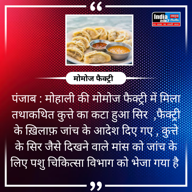 india24x7livetv's tweet photo. पंजाब : मोहाली की मोमोज फैक्ट्री में मिला तथाकथित कुत्ते का कटा हुआ सिर ,फैक्ट्री के ख़िलाफ़ जांच के आदेश दिए गए , कुत्ते के सिर जैसे दिखने वाले मांस को जांच के लिए पशु चिकित्सा विभाग को भेजा गया है #Punjab #Mohali #MomosFactory https://t.co/3U0PfDm5Ix