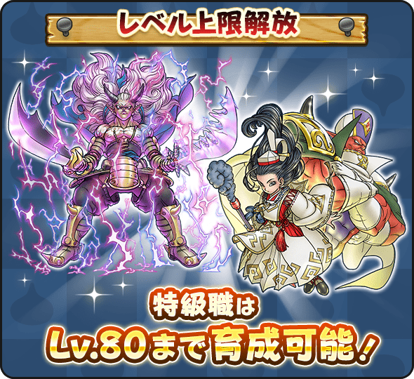 特級職のレベル上限がLv75→Lv80へ解放！ また、冒険ランクやおでかけ