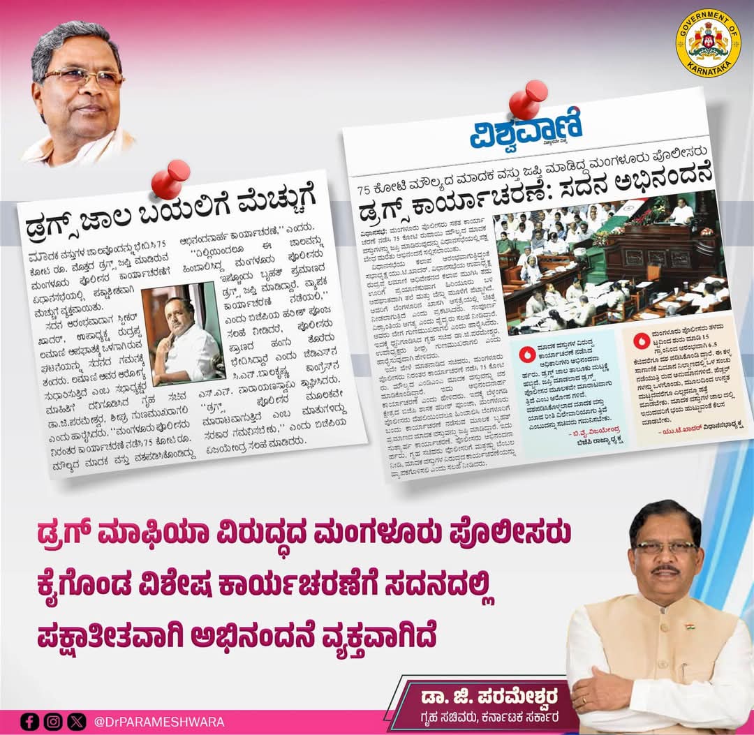 ಡ್ರಗ್ ಮಾಫಿಯಾ ವಿರುದ್ಧದ ಮಂಗಳೂರು ಪೊಲೀಸರು ಕೈಗೊಂಡ ವಿಶೇಷ ಕಾರ್ಯಚರಣೆಗೆ ಸದನದಲ್ಲಿ ಅಭಿನಂದನೆ ವ್ಯಕ್ತವಾಗಿದೆ.