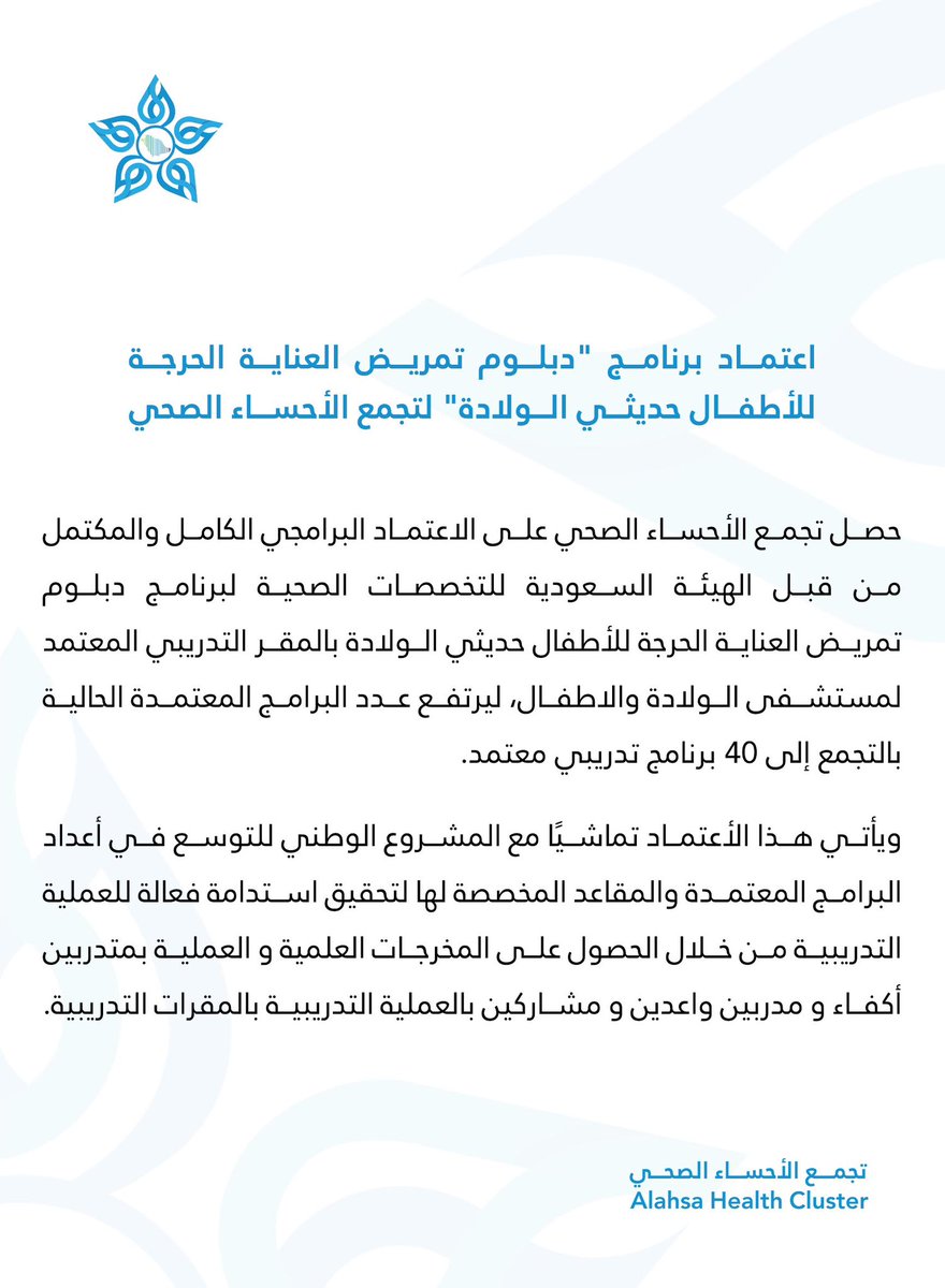 حصل #تجمع_الأحساء_الصحي على الاعتماد البرامجي المكتمل من قبل الهيئة السعودية للتخصصات الصحية لبرنامج دبلوم تمريض العناية الحرجة للأطفال حديثي الولادة بالمقر التدريبي المعتمد لمستشفى الولادة والأطفال ليرتفع عدد البرامج المعتمدة حاليًا بالتجمع إلى 40 برنامج تدريبي معتمد.