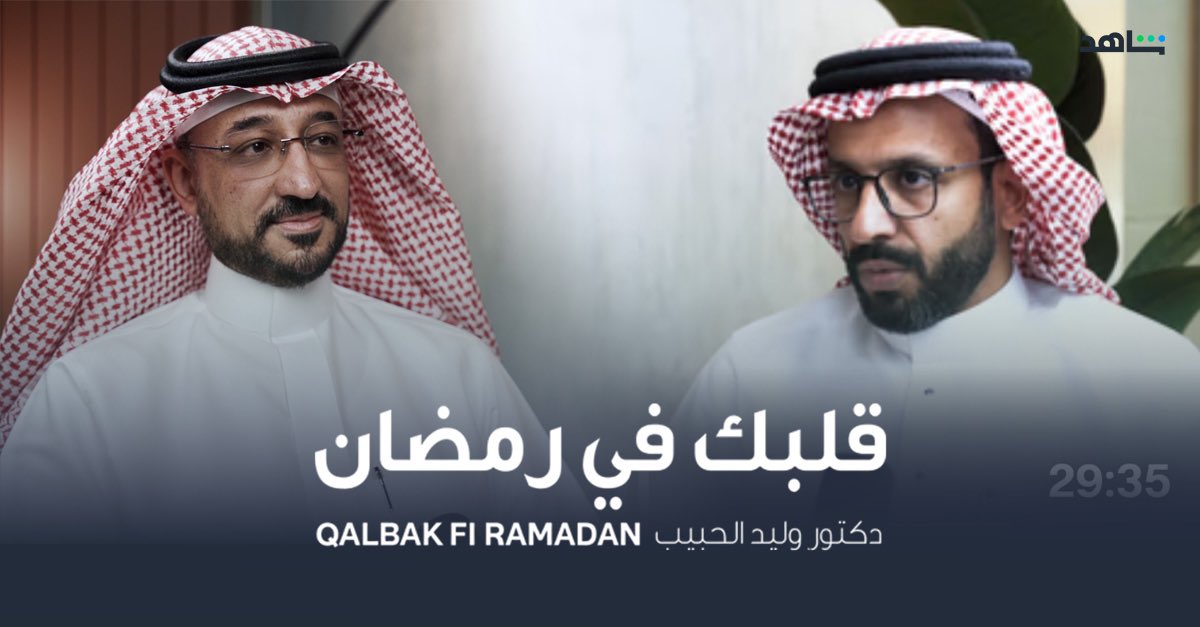 الحلقة العاشرة والأخيرة من بودكاست #قلبك_في_رمضان 

في ختام الموسم، نستضيف د. حنان البكر 
ود. خالد الجهني للحديث عن قلب المرأة! كيف تختلف أمراض القلب عند النساء عن الرجال؟ وما العلامات التي يجب الانتباه لها؟

معلومات مهمة لصحتك، ونصائح لا تفوّتها!

حصريًا على:
#شاهد | #MBCMode |