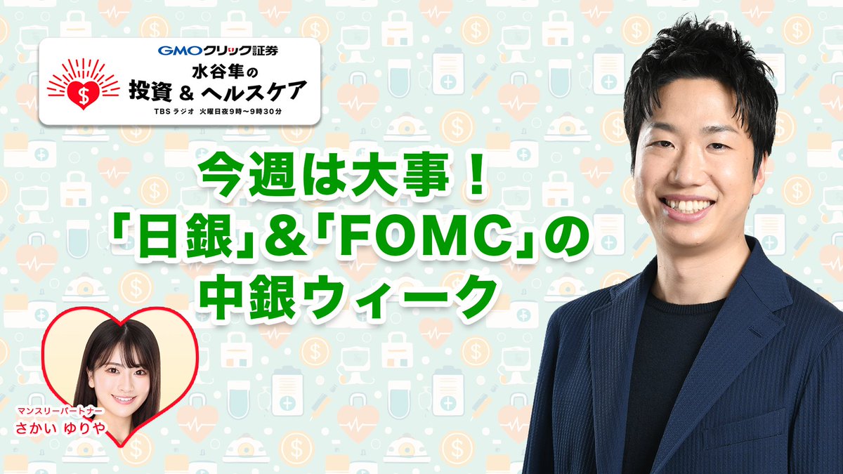 toreai_TBSR's tweet photo. 📊水谷隼の投資＆ヘルスケア📷
『今週は大事！「���銀」&amp;「FOMC」の中銀ウィーク』  
 マンスリーパートナーは #さかいゆりや さん！
YouTubeでも配信→https://t.co/l690ZIhhAh
radikoは→https://t.co/OdZJF6clvW……

@s2l02ls2 
@hirokoFR 
#th905 #tbsradio https://t.co/cKKu8M0qCO