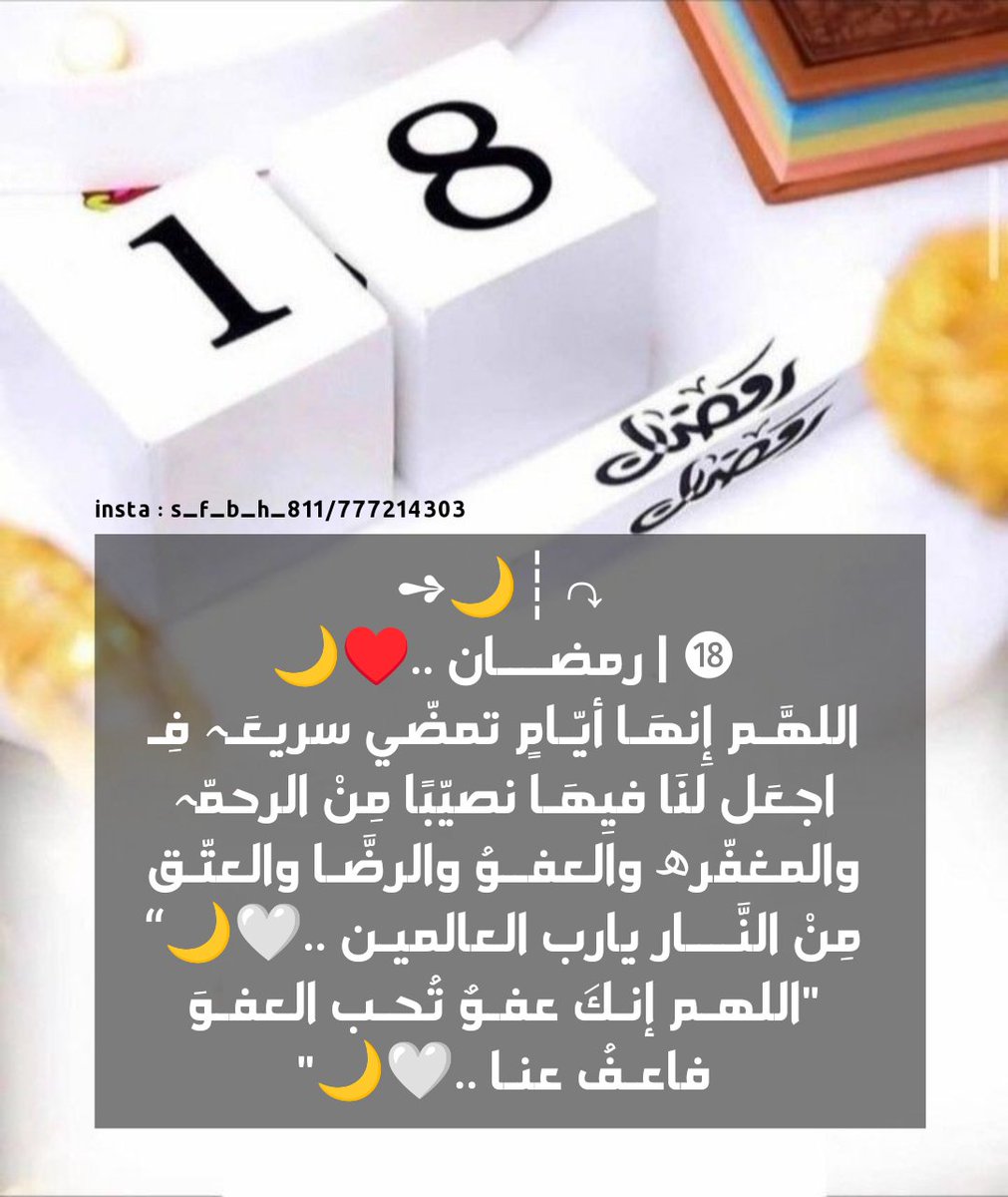 salloom_777's tweet photo. ➺🌙┊↷

⓲ | رمضــــان ..♥🌙

"اللهَّـم إِنهَـا أيّـامٍ تمضّي سريعَـہ فِـ اجعَل لنَا فيِهَـا نصيّبًا مِنْ الرحمّہ والمغفّرھ والعفــوُ والرضَّـا والعتّـق مِنْ النَّــــار يارب العالميـن ..🤍🌙"

"اللهـم إنـگ عفـوٌ تُحـب العفـوَ فاعـفُ عنـا ..🤍🌙" https://t.co/dN3jkZrrXs