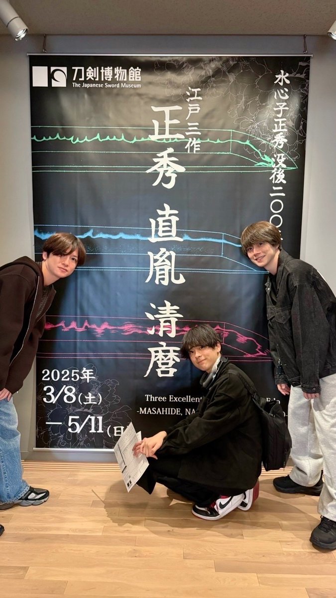 刀剣博物館 にて開催中の
水心子正秀 没後二〇〇年記念　江戸三作 〈正秀・直胤・清麿〉展に、初めましての至恩くんとせーやと行ってきました！

3人が作刀した名刀の数々がずらりと並んでいて、そこにこの3人で行くことが出来て本当に良き時間でした！

東京ドームで江戸三作が揃うのが楽しみ！！