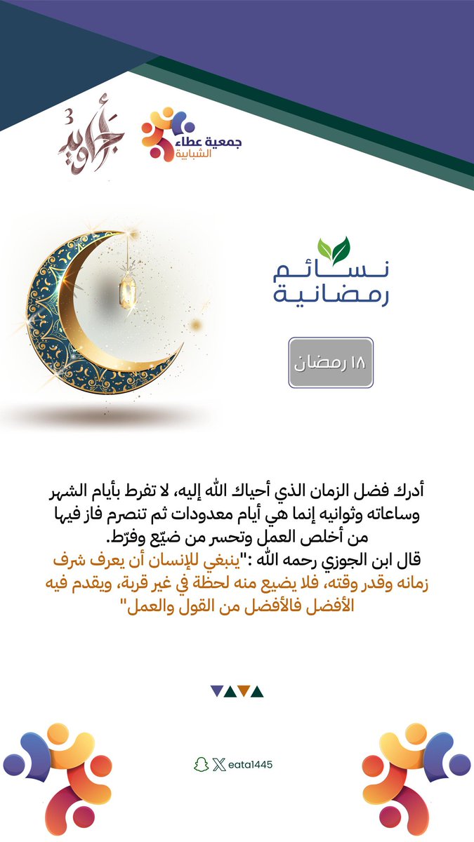 #نسائم_رمضانية  ✨️
#جمعية_عطاء_الشبابية