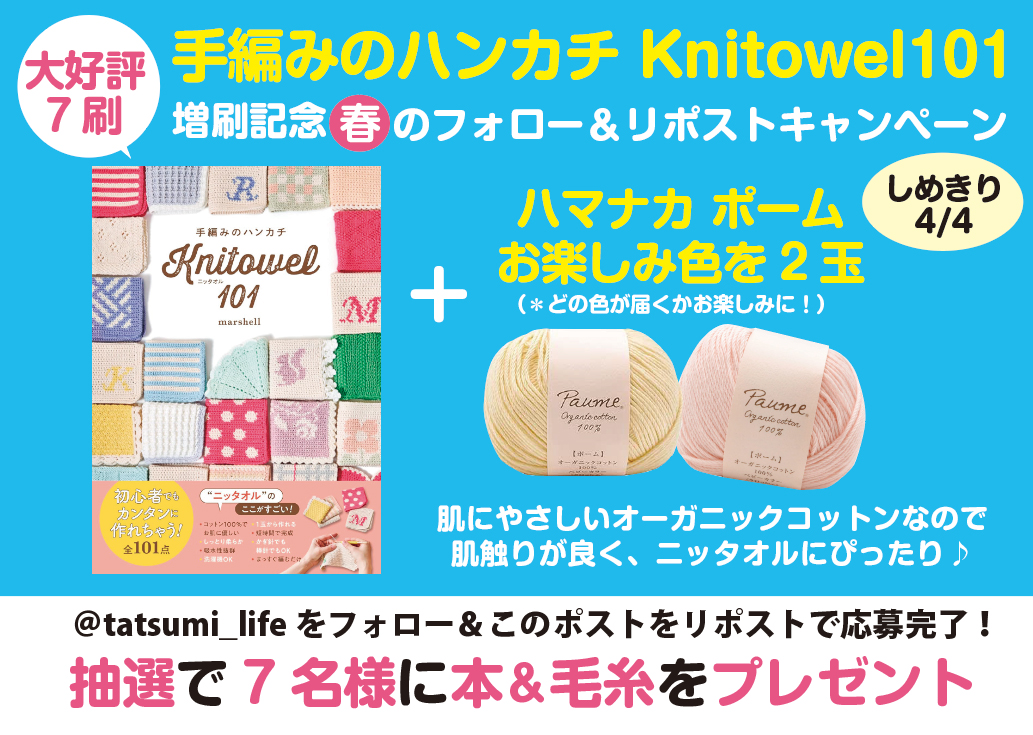 大好評7刷❤️
手編みのハンカチ Knitowel101 
🌸増刷記念 春のフォロー＆リポストキャンペーン🌸
@tatsumi_life
をフォロー＆
RPで応募完了
〆切4/4

今回は
なんと❤️
本＆ハマナカさんのポーム（2玉）
抽選で7名様に
プレゼントします🎁
amazon.co.jp/dp/4528024551/

＃ニッタオル
#ハマナカ
#日東書院