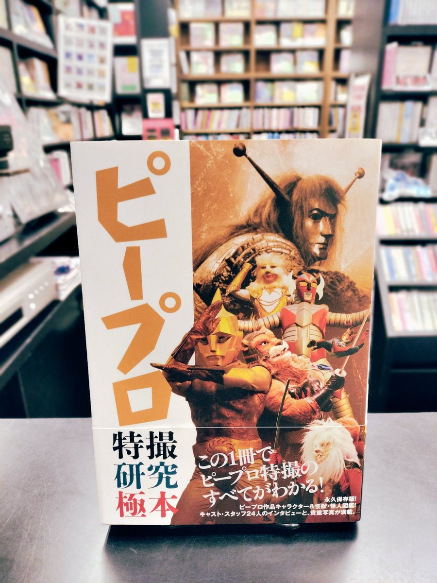 ピープロ特撮研究極本 ピープロ特撮研究極本 | HLJ.co.jp